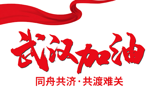 關于延遲復工通知