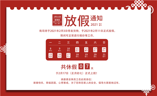 2021春節(jié)放假通知